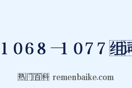 1068—1077组词是什么意思的图片